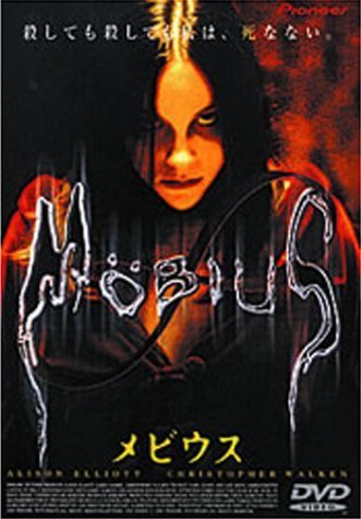 メビウス [DVD]（中古品）_画像1