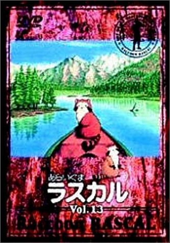 あらいぐまラスカル(13) [DVD]（中古品）_画像1