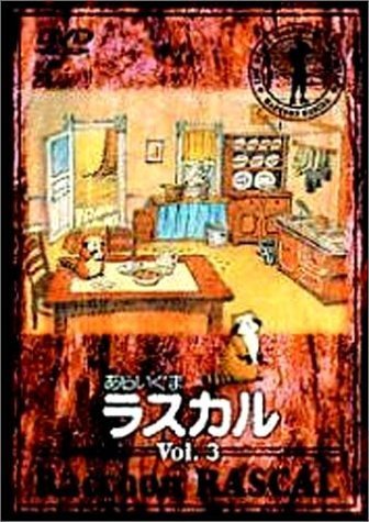 あらいぐまラスカル(3) [DVD]（中古品）_画像1