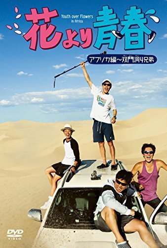 花より青春~アフリカ編 双門洞(サンムンドン)4兄弟 DVD-BOX(7枚組