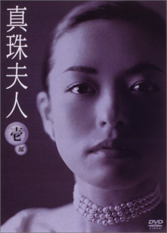 真珠夫人 第1部 DVD-BOX（中古品）