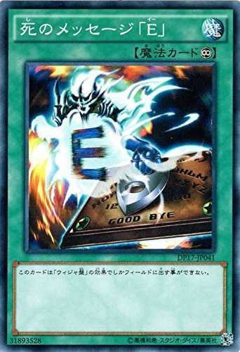 遊戯王OCG 死のメッセージ「E」 ノーマル DP17-JP041 遊戯王デュエルモンス_画像1