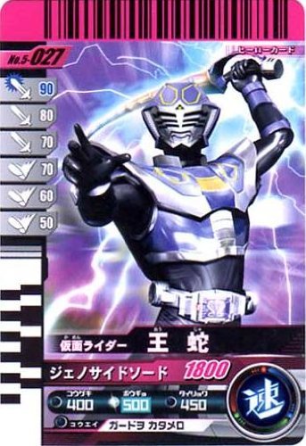 仮面ライダーバトル ガンバライド 王蛇 【ノーマル】 No.5-027_画像1