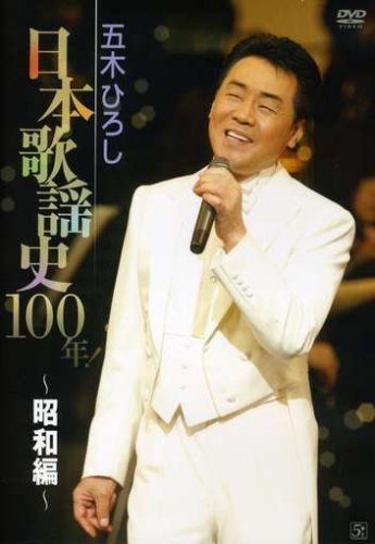 五木ひろし日本歌謡史100年!~昭和編~ [DVD]（中古品）