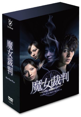 魔女裁判 DVD-BOX（中古品）_画像1