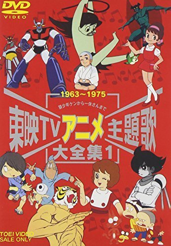 東映TVアニメ主題歌大全集 VOL.1 [DVD]（中古品）_画像1