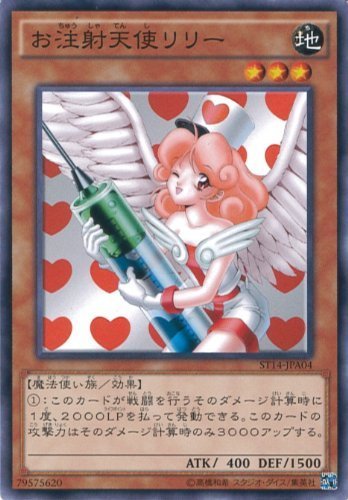 遊戯王カード　ST14-JPA04 お注射天使リリー(ノーマル）/遊戯王アーク・フ_画像1