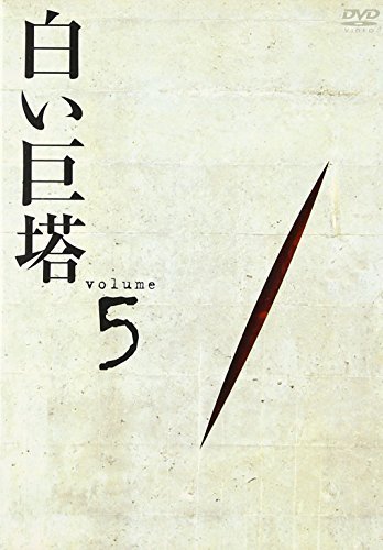 白い巨塔 DVD5（中古品）_画像1