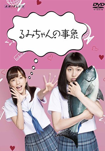 るみちゃんの事象 [DVD]（中古品）_画像1