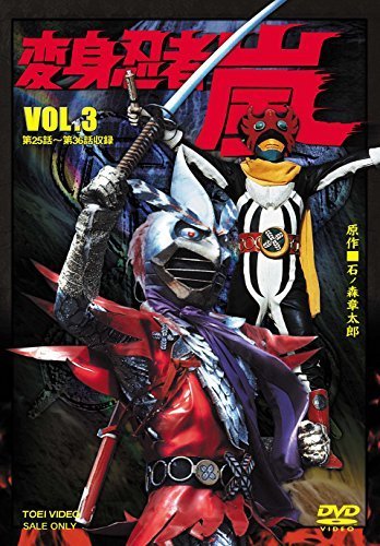 変身忍者 嵐 VOL.3 [DVD]_画像1