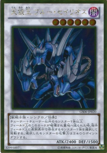 遊戯王カード　GS06-JP020 天狼王 ブルー・セイリオス(ゴールドレア）/遊戯_画像1