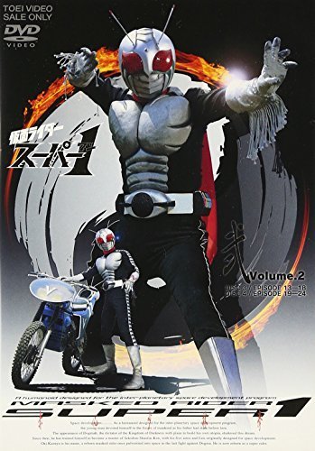 仮面ライダースーパー1 VOL.2 [DVD]（中古品）
