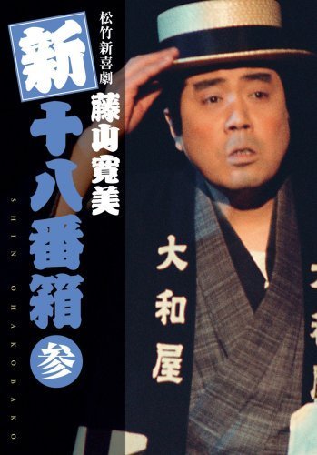 数量は多】 松竹新喜劇 藤山寛美 DVDボックス〈6枚組〉(中古品) 参