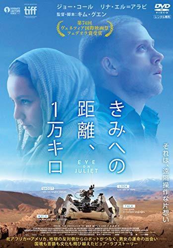 きみへの距離、1万キロ [DVD]（中古品）_画像1