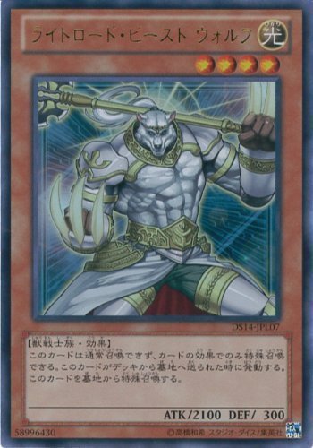 遊戯王カード　DS14-JPL07 ライトロード・ビースト ウォルフ(ウルトラ）/遊_画像1