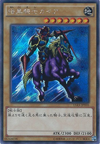 遊戯王カード　15AX-JPY05 暗黒騎士ガイア(シークレットレア）遊戯王アーク_画像1