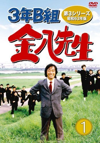 人気商品 3年B組金八先生 DVD-BOX1（中古品） 昭和63年版 第3シリーズ