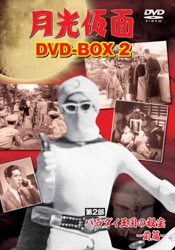 月光仮面 DVD-BOX2 第2部 バラダイ王国の秘宝-前篇-_画像1