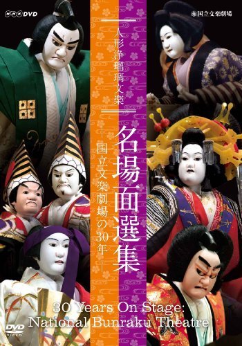 人形浄瑠璃文楽 名場面選集 -国立文楽劇場の30年- [DVD]