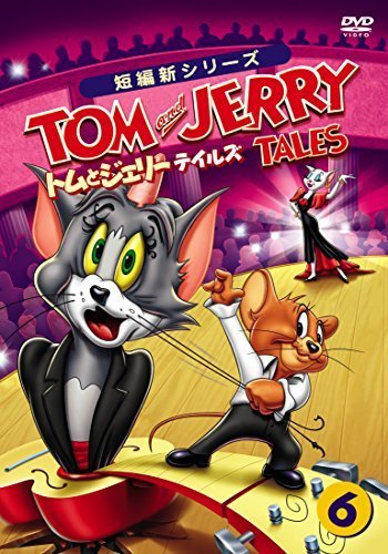 トムとジェリー テイルズ Vol.6 [DVD]（中古品）_画像1