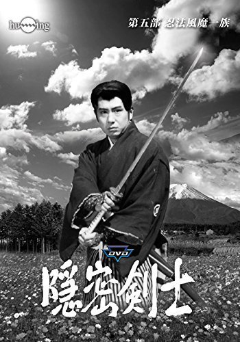 隠密剣士第5部 忍法風摩一族 HDリマスター版DVDメモリアルセット