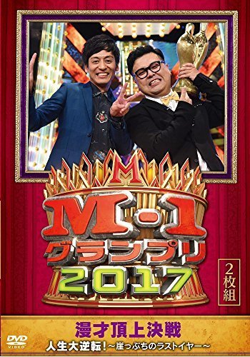 M-1グランプリ2017 人生大逆転! ~崖っぷちのラストイヤー~ [DVD]（中古品）_画像1