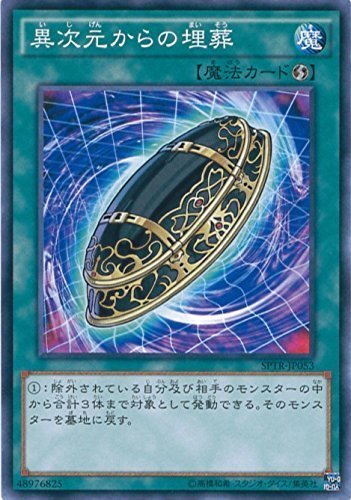 遊戯王OCG 異次元からの埋葬 ノーマル SPTR-JP053 遊戯王アーク・ファイブ_画像1