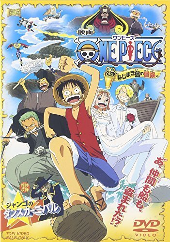 ワンピース ねじまき島の冒険(同時収録:ジャンゴのダンスカーニバル) [DVD]（中古品）_画像1