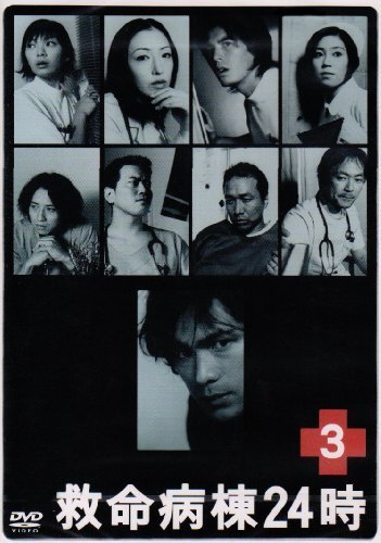 救命病棟24時 3 (第2シリーズ) [DVD]（中古品）_画像1