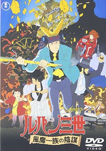 ルパン三世 風魔一族の陰謀 [DVD]（中古品）_画像1