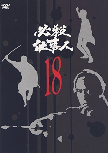 必殺仕事人 VOL.18 [DVD]（中古品）_画像1