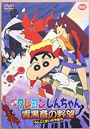 映画 クレヨンしんちゃん　雲黒斎の野望　 [DVD]（中古品）_画像1