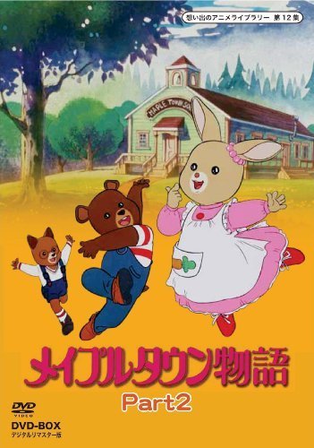 メイプルタウン物語 DVD-BOX デジタルリマスター版 Part2【想い出のアニメ（中古品）_画像1