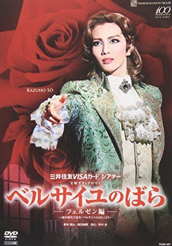 『ベルサイユのばら』-フェルゼン編- [DVD]（中古品）_画像1