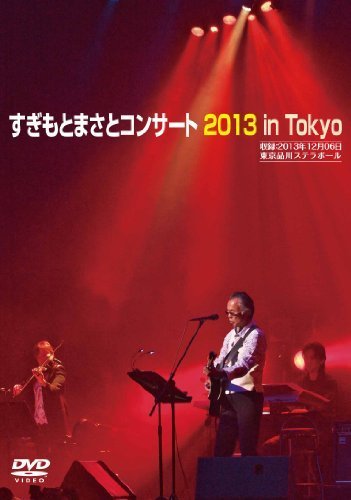すぎもとまさとコンサート2013 [DVD]