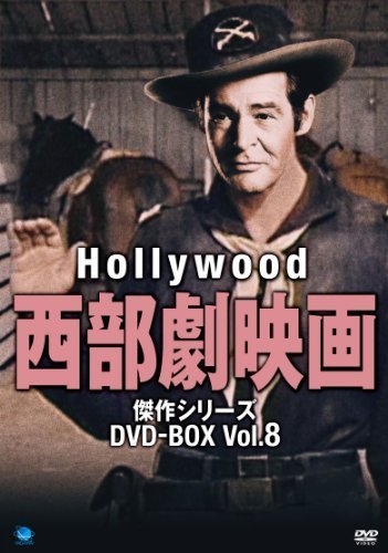 ハリウッド西部劇映画傑作シリーズ DVD-BOX Vol.8-