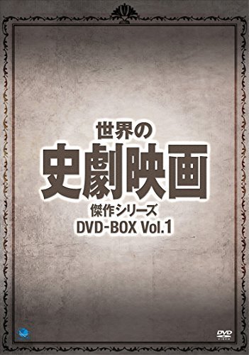 世界の史劇映画傑作シリーズ DVD-BOX Vol.1（中古品）