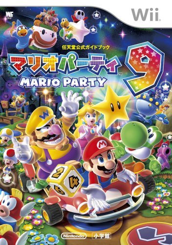 マリオパーティ9: 任天堂公式ガイドブック (ワンダーライフスペシャル Wii_画像1