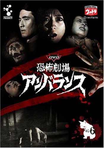 DVD恐怖劇場アンバランスVol.6（中古品）_画像1