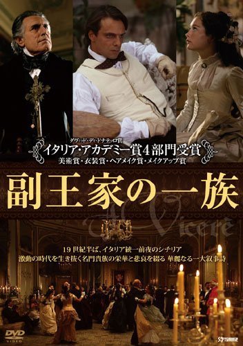 副王家の一族 [DVD]