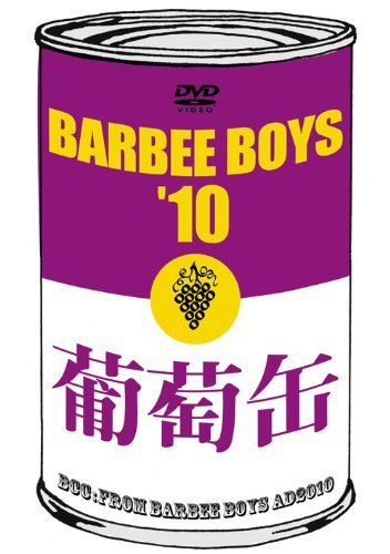 品質は非常に良い 葡萄缶 [DVD]（中古品） BOYS'10 BARBEE その他