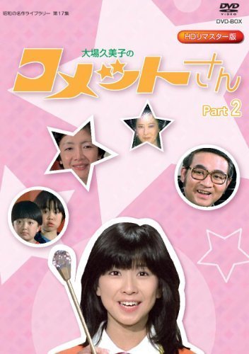 【ご予約品】 放送開始35周年記念企画 大場久美子の コメットさん HDリマスター DVD-BOX （中古品） その他