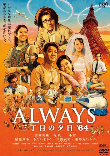 ALWAYS 三丁目の夕日'64 DVD通常版（中古品）_画像1