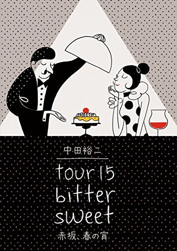 TOUR15BITTER SWEET赤坂、春の宵 [DVD]（中古品）_画像1