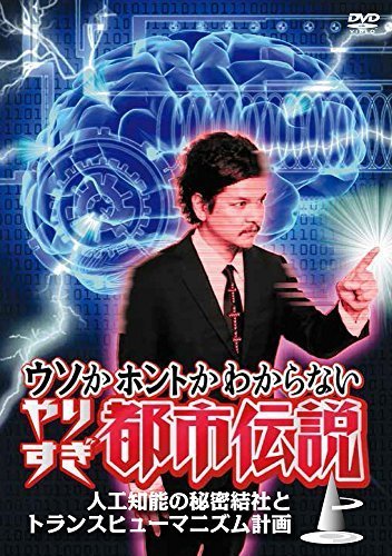 ウソかホントかわからないやりすぎ都市伝説 上巻 ~人工知能の秘密結社とト （中古品）_画像1