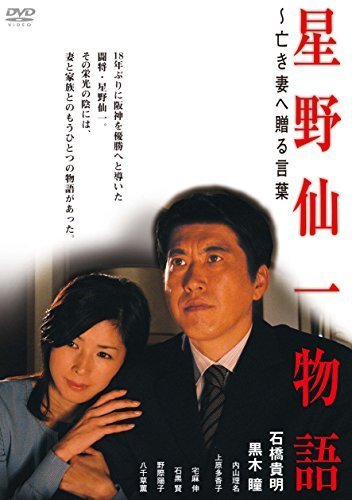 星野仙一物語 ~亡き妻へ贈る言葉 [DVD]（中古品）_画像1