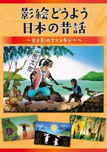 影絵どうよう 日本の昔話~光と影のファンタジー~ [DVD]（中古品）_画像1