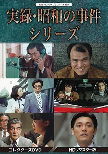 実録・昭和の事件シリーズ コレクターズDVD HDリマスター版【昭和の名作ラ（中古品）_画像1