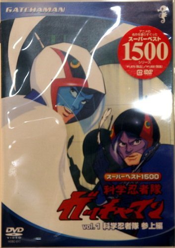スーパーベスト1500科学忍者隊ガッチャマン(1) [DVD]（中古品）_画像1