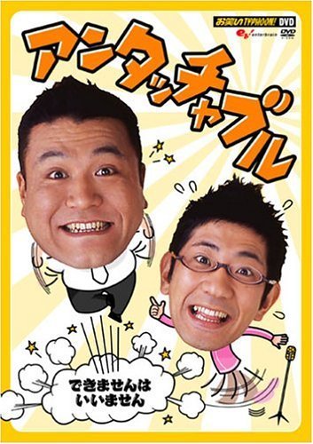 お笑いTYPHOON ! DVD アンタッチャブル ~できませんはいいません~（中古品）_画像1